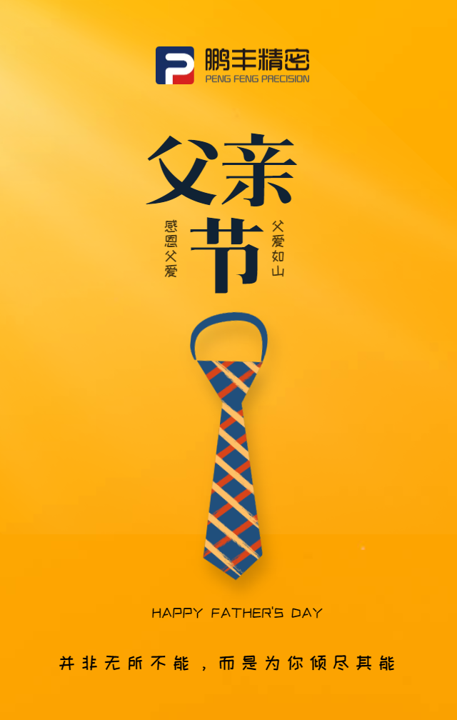 父親節(jié)，致敬天下爸爸