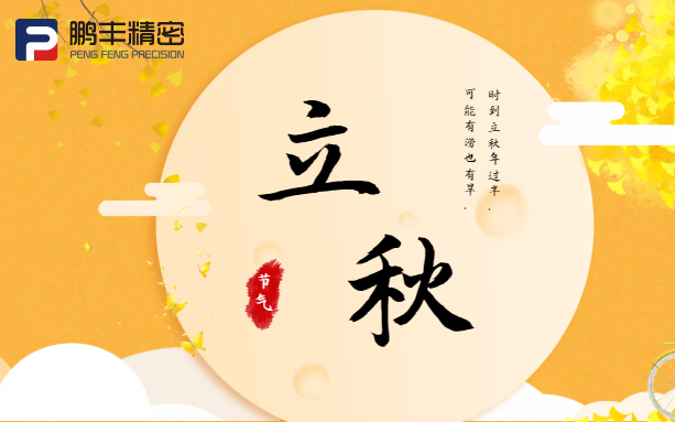 【立秋】云天收夏色，木葉動秋聲！