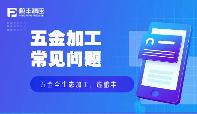 五金件沖壓、五金沖壓加工特點和優(yōu)勢